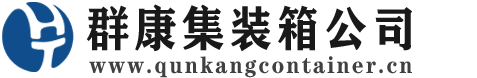 崇义集装箱 - 崇义二手集装箱 - 崇义海运集装箱 - 群康集装箱服务公司